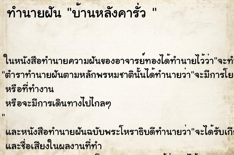 ทำนายฝันทำนายฝันบ้านหลังคารั่ว